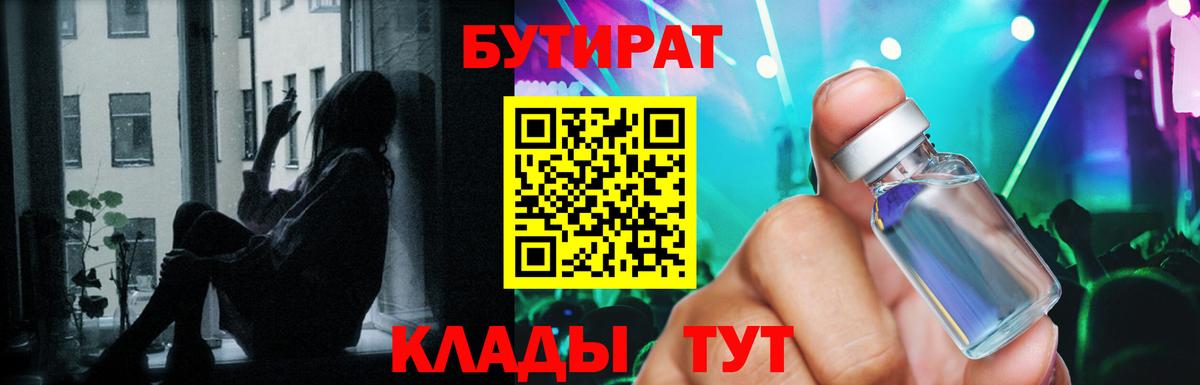 Бутират 99%  Апрелевка 