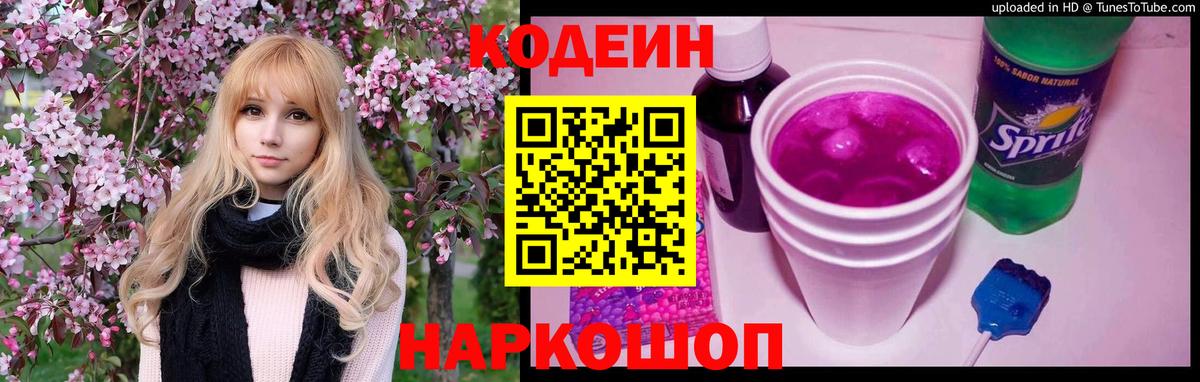 Кодеиновый сироп Lean Purple Drank  Вход с VPN  Кодеин Purple Drank  продажа наркотиков  Апрелевка 